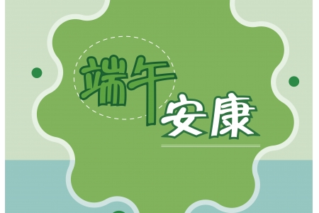 端午安康，粽情“博饼”